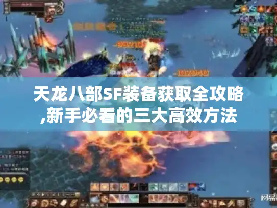 天龙八部SF装备获取全攻略,新手必看的三大高效方法