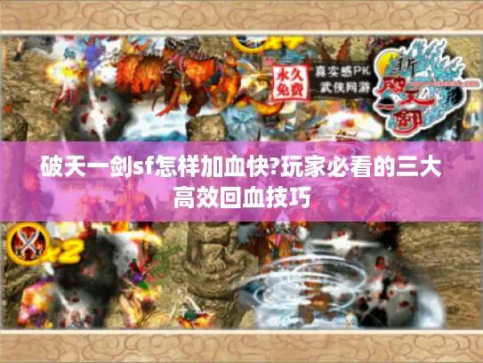 破天一剑sf怎样加血快?玩家必看的三大高效回血技巧