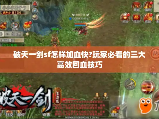 破天一剑sf怎样加血快?玩家必看的三大高效回血技巧