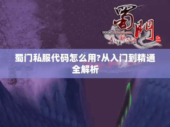 蜀门私服代码怎么用?从入门到精通全解析