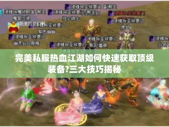 完美私服热血江湖如何快速获取顶级装备?三大技巧揭秘