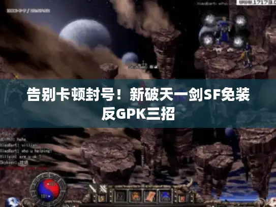 告别卡顿封号！新破天一剑SF免装反GPK三招