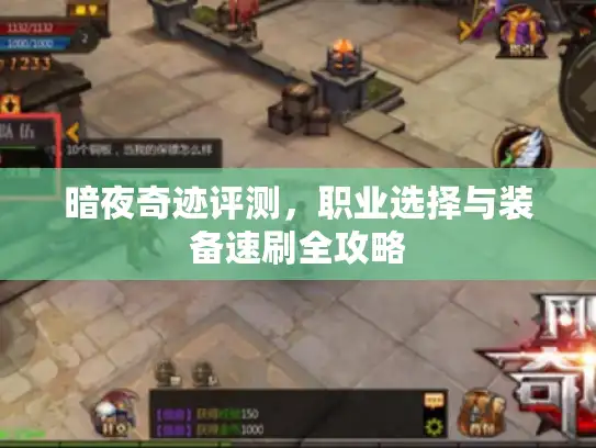 暗夜奇迹评测，职业选择与装备速刷全攻略