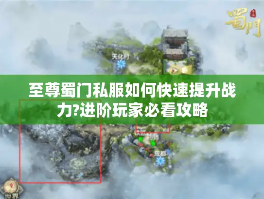 至尊蜀门私服如何快速提升战力?进阶玩家必看攻略