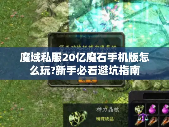 魔域私服20亿魔石手机版怎么玩?新手必看避坑指南