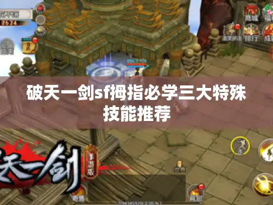 破天一剑sf拇指必学三大特殊技能推荐