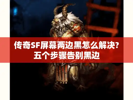 传奇SF屏幕两边黑怎么解决?五个步骤告别黑边