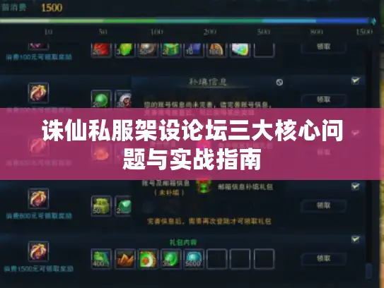 诛仙私服架设论坛三大核心问题与实战指南