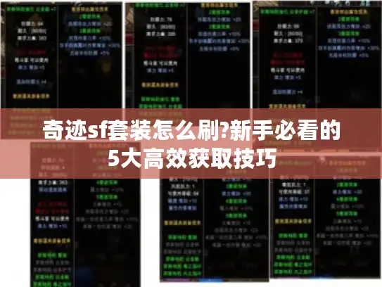 奇迹sf套装怎么刷?新手必看的5大高效获取技巧