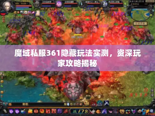魔域私服361隐藏玩法实测，资深玩家攻略揭秘