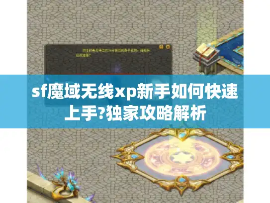 sf魔域无线xp新手如何快速上手?独家攻略解析