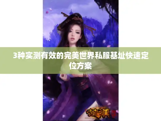 3种实测有效的完美世界私服基址快速定位方案 3种实测有效的完美世界私服基址快速定位方案