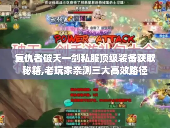复仇者破天一剑私服顶级装备获取秘籍,老玩家亲测三大高效路径 复仇者破天一剑私服顶级装备获取秘籍,老玩家亲测三大高效路径
