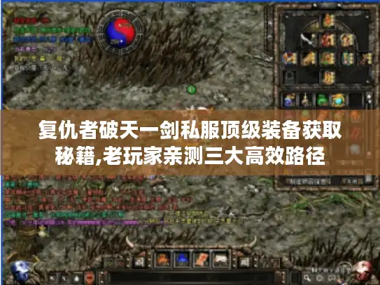 复仇者破天一剑私服顶级装备获取秘籍,老玩家亲测三大高效路径 复仇者破天一剑私服顶级装备获取秘籍,老玩家亲测三大高效路径