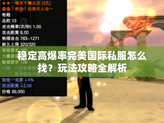 稳定高爆率完美国际私服怎么找？玩法攻略全解析