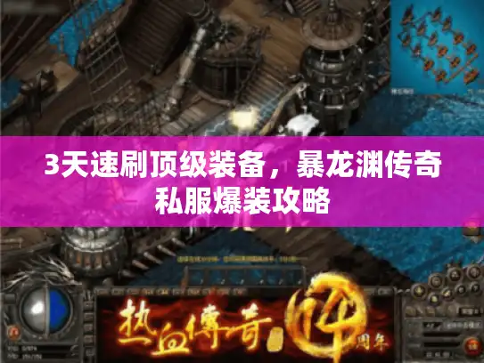 3天速刷顶级装备，暴龙渊传奇私服爆装攻略