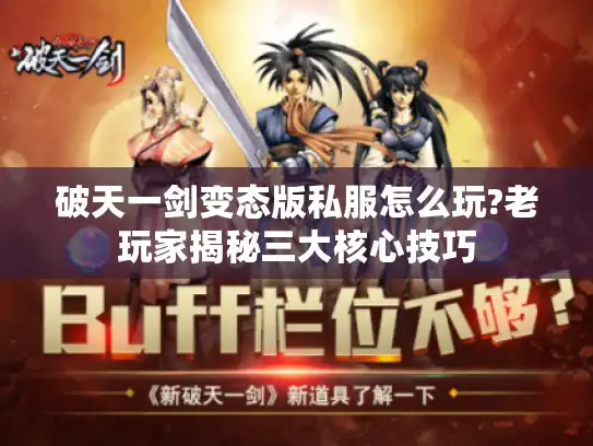 破天一剑变态版私服怎么玩?老玩家揭秘三大核心技巧 破天一剑变态版私服怎么玩?老玩家揭秘三大核心技巧