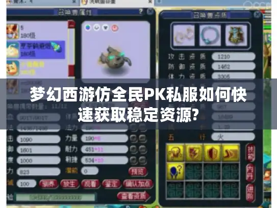 梦幻西游仿全民PK私服如何快速获取稳定资源?