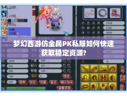 梦幻西游仿全民PK私服如何快速获取稳定资源?