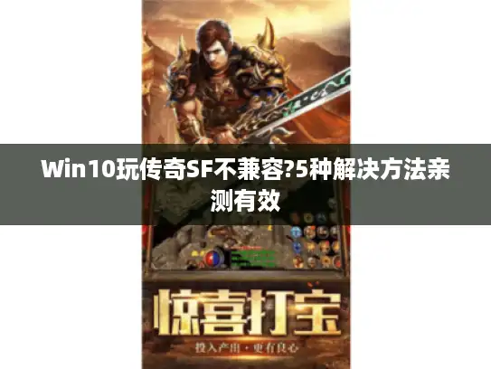 Win10玩传奇SF不兼容?5种解决方法亲测有效 Win10玩传奇SF不兼容?5种解决方法亲测有效