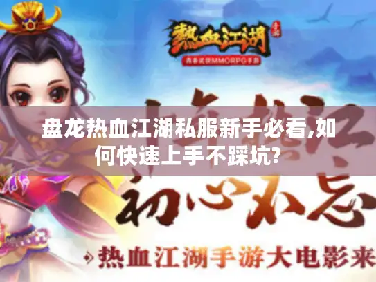 盘龙热血江湖私服新手必看,如何快速上手不踩坑?