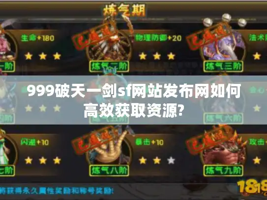 999破天一剑sf网站发布网如何高效获取资源?
