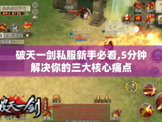破天一剑私服新手必看,5分钟解决你的三大核心痛点