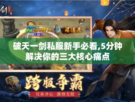 破天一剑私服新手必看,5分钟解决你的三大核心痛点