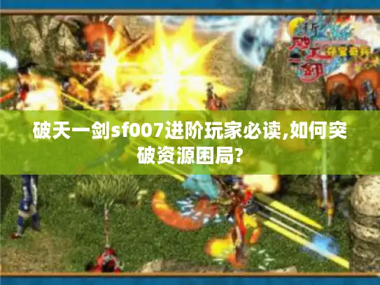 破天一剑sf007进阶玩家必读,如何突破资源困局?