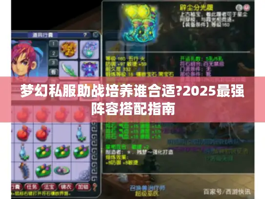 梦幻私服助战培养谁合适?2025最强阵容搭配指南