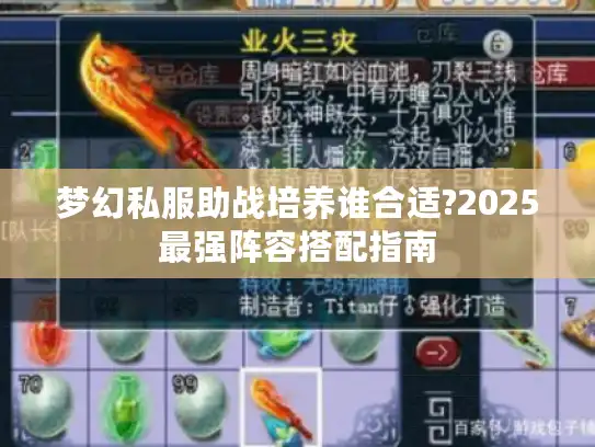 梦幻私服助战培养谁合适?2025最强阵容搭配指南