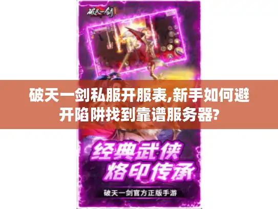 破天一剑私服开服表,新手如何避开陷阱找到靠谱服务器?