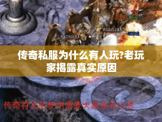 传奇私服为什么有人玩?老玩家揭露真实原因