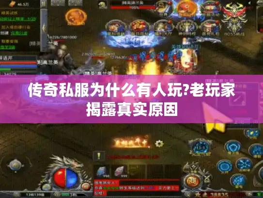 传奇私服为什么有人玩?老玩家揭露真实原因