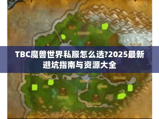 TBC魔兽世界私服怎么选?2025最新避坑指南与资源大全
