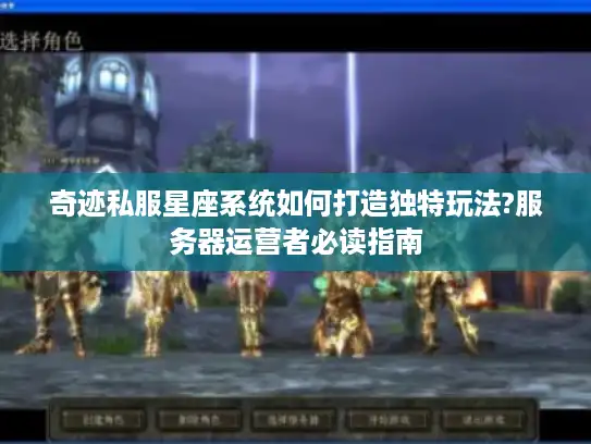 奇迹私服星座系统如何打造独特玩法?服务器运营者必读指南