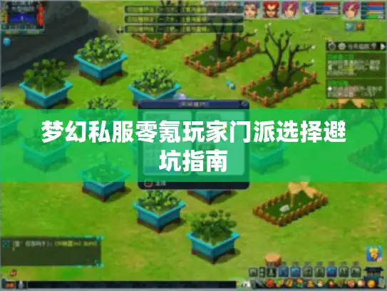 梦幻私服零氪玩家门派选择避坑指南