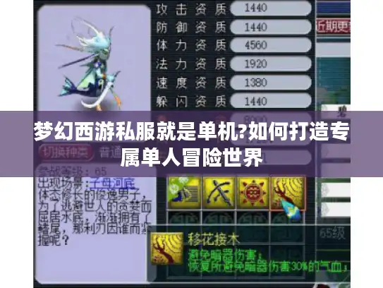 梦幻西游私服就是单机?如何打造专属单人冒险世界