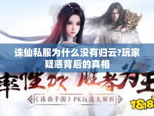 诛仙私服为什么没有归云?玩家疑惑背后的真相