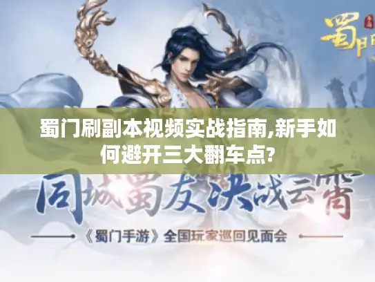 蜀门刷副本视频实战指南,新手如何避开三大翻车点?