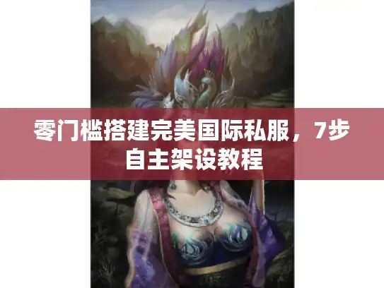 零门槛搭建完美国际私服，7步自主架设教程