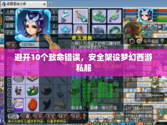避开10个致命错误，安全架设梦幻西游私服