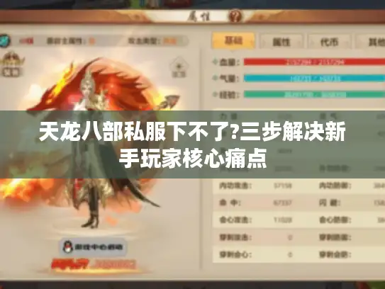 天龙八部私服下不了?三步解决新手玩家核心痛点