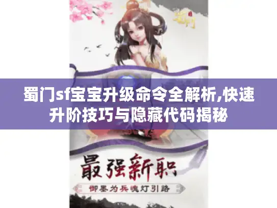 蜀门sf宝宝升级命令全解析,快速升阶技巧与隐藏代码揭秘 蜀门sf宝宝升级命令全解析,快速升阶技巧与隐藏代码揭秘