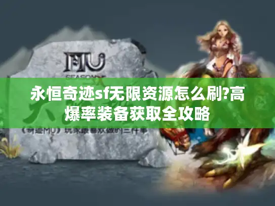 永恒奇迹sf无限资源怎么刷?高爆率装备获取全攻略