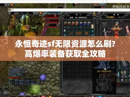 永恒奇迹sf无限资源怎么刷?高爆率装备获取全攻略