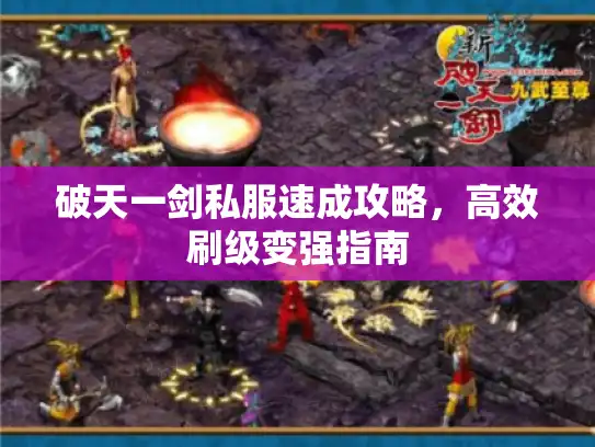 破天一剑私服速成攻略,高效刷级变强指南 破天一剑私服速成攻略,高效刷级变强指南