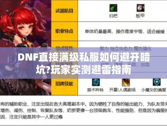 DNF直接满级私服如何避开暗坑?玩家实测避雷指南 DNF直接满级私服如何避开暗坑?玩家实测避雷指南