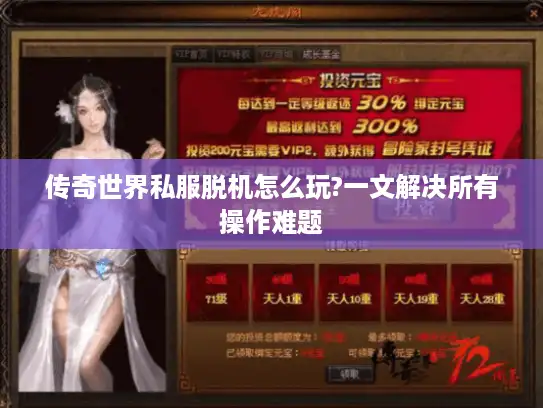 传奇世界私服脱机怎么玩?一文解决所有操作难题