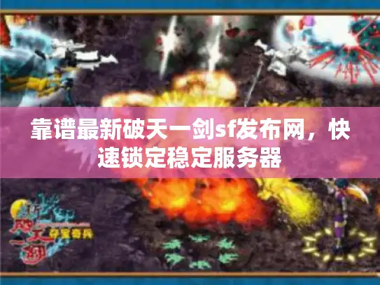 靠谱最新破天一剑sf发布网，快速锁定稳定服务器